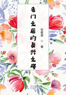 名門之后的復興之路
