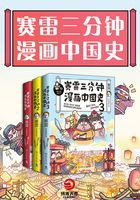 赛雷三分钟漫画中国史（全3册）