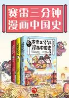 赛雷三分钟漫画中国史(全3册)在线阅读