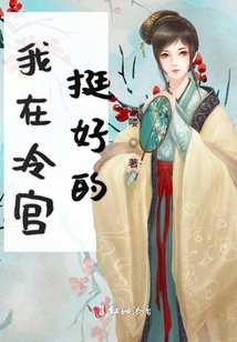我在冷宮挺好的