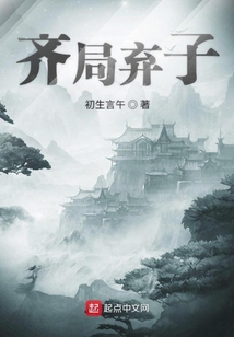 齊局棄子