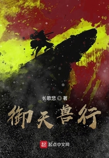 御天獸行