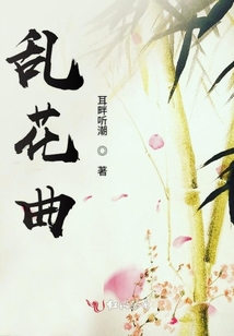 亂花曲