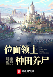 位面領主種田養尸