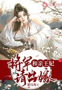 和亲王妃：将军请出嫁