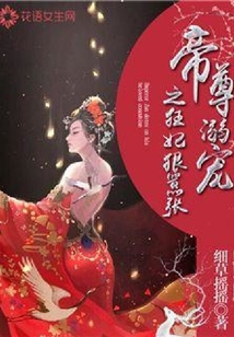 帝尊溺寵之狂妃狠囂張