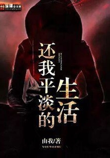 還我平淡的生活