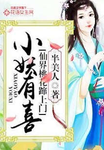 小妖有喜:仙界桃花蹿上门