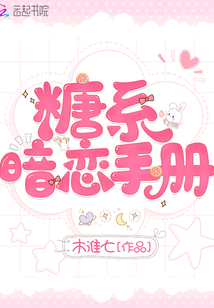 糖系暗戀手冊