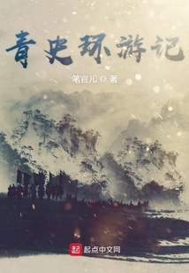 青史環(huán)游記