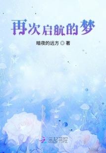 再次啟航的夢