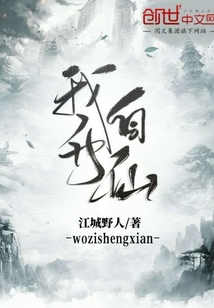我自升仙