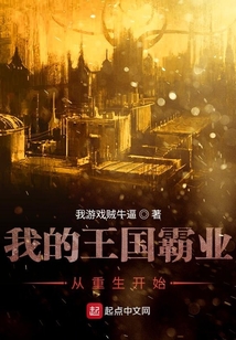 我的王國霸業從重生開始