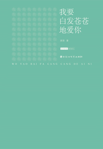 我要白發蒼蒼地愛你