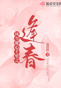 風雪覆心千里之逢春