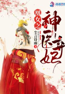 凰女之神醫(yī)棄妃