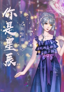 你是星辰我是曙光