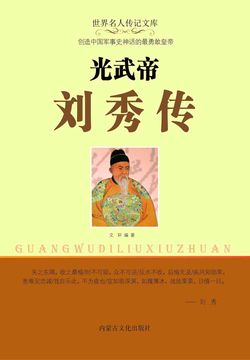 光武帝刘秀传 封面