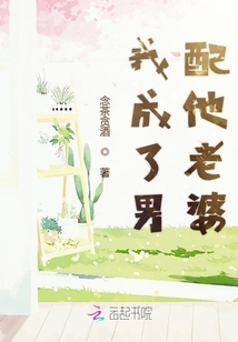 我成了男配他老婆