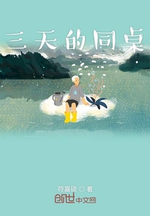 三天的同桌
