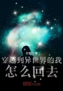 穿越到異世界的我怎么回去