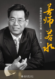 善师若水:朱善利教授纪念文集