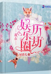 我在娛樂圈歷劫