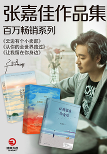 張嘉佳作品集(共三冊(cè))