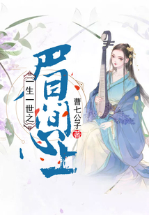 一生一世之眉間心上