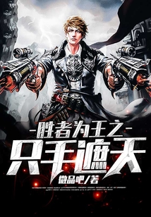 勝者為王之只手遮天