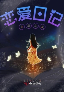 戀愛日記之遇見愛