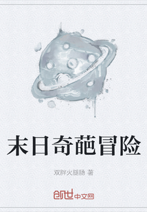 末日奇葩冒險