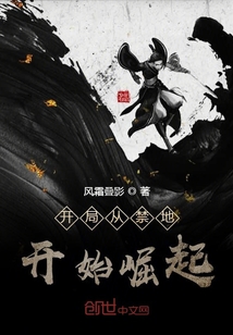開局從禁地開始崛起