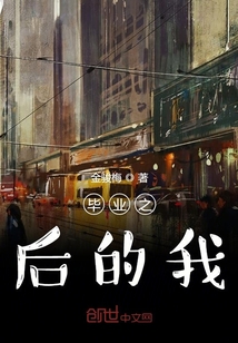 畢業(yè)之后的我
