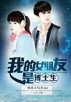 我的女朋友是博士生在線閱讀
