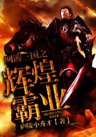 網(wǎng)游三國之輝煌霸業(yè)在線閱讀
