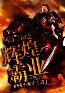 網游三國之輝煌霸業