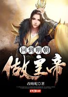 回到明朝做皇帝在線閱讀