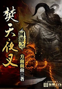 網(wǎng)游之焚天夜叉