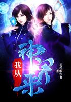 我从神界来在线阅读