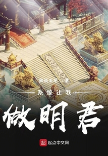系统让我做明君