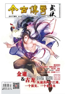 今古传奇·武侠版(2017年9月)