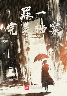 罪一完美檔案