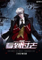 我能看到過去在線閱讀