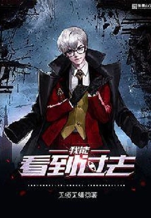 我能看到過去