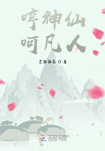 哼神仙呵凡人