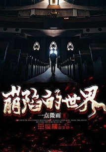 崩陷的世界