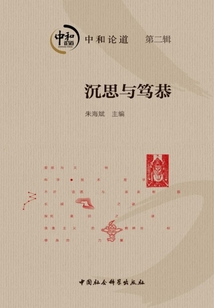 中和論道（第二輯）：沉思與篤恭