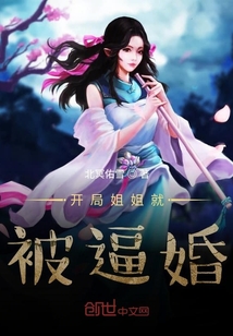 開(kāi)局姐姐就被逼婚