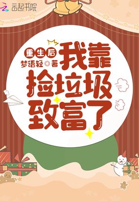 重生后我靠捡垃圾致富了在线阅读